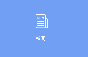 新聞小程序開發(fā)設(shè)計(jì)方案