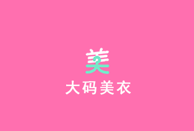 大碼美衣-電商購物APP平臺案例
