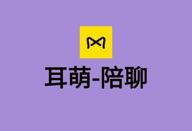 耳萌-聲控語(yǔ)音交友，陪聊天APP案例