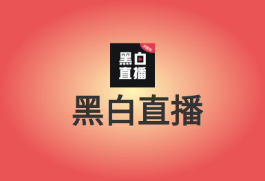 黑白直播-體育互動平臺APP開發案例